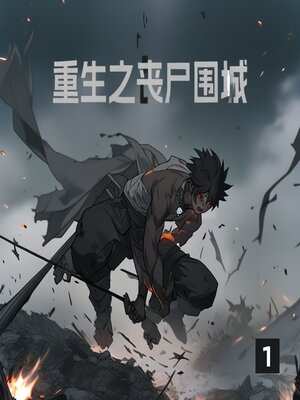 cover image of 重生之丧尸围城1